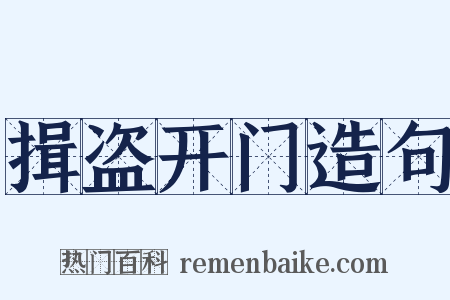 揖盗开门造句是什么意思的图片